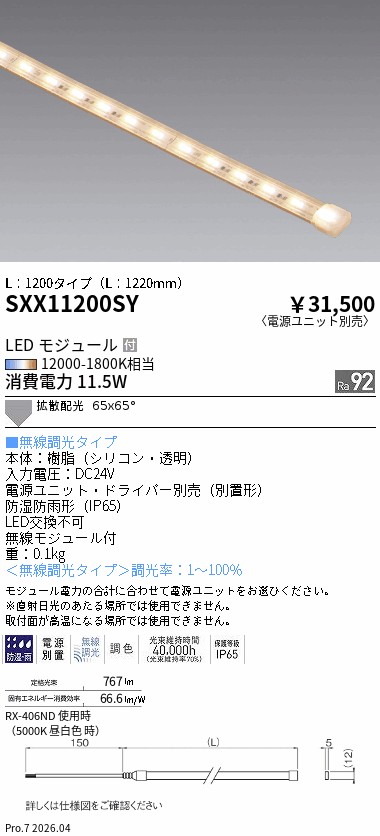 SXX11200SY　ＳｙｎｃａアウトドアテープライトＬ１２００　ENDO 遠藤照明 エンドウ 【3980円以上(税込)で送料無料】｜LIGHTBEING