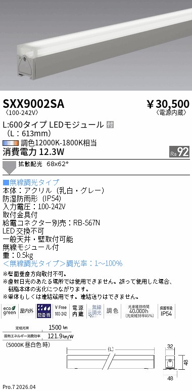 SXX9002SA　Ｓｙｎｃａ_アウトドア_Ｌｉｎｅａｒ３２_Ｌ６００拡散　ENDO 遠藤照明 エンドウ 【3980円以上(税込)で送料無料】｜LIGHTBEING