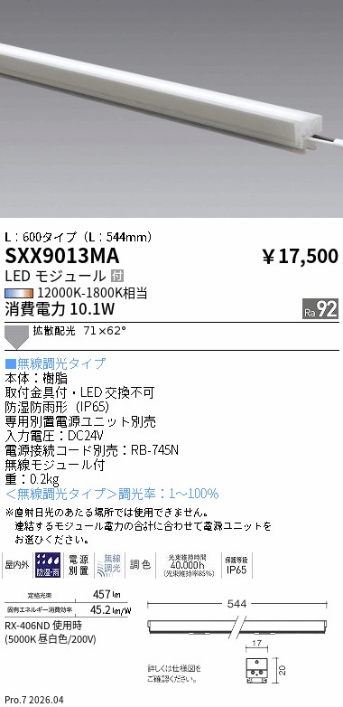 SXX9013MA Syncaリニア17屋内外兼用_L:600拡散配光 ENDO 遠藤照明 エンドウ 【3980円以上(税込)で送料無料】|LIGHTBEING