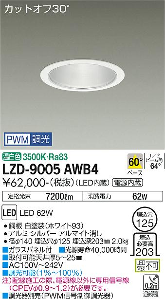 LZD-9005AWB4 LED ダウンライト DAIKO 大光電機　ダイコー　【3980円以上(税込)で送料無料】