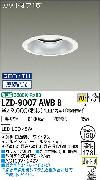 LZD-9007AWB8 LED ダウンライト DAIKO 大光電機　ダイコー　【3980円以上(税込)で送料無料】