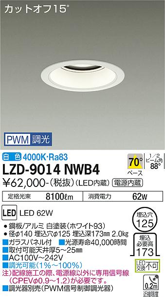 LZD-9014NWB4 LED ダウンライト DAIKO 大光電機　ダイコー　【3980円以上(税込)で送料無料】