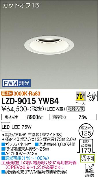 LZD-9015YWB4 LED ダウンライト DAIKO 大光電機　ダイコー　【3980円以上(税込)で送料無料】