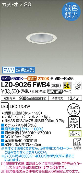 LZD-9026FWB4 LED ダウンライト DAIKO 大光電機　ダイコー　【3980円以上(税込)で送料無料】