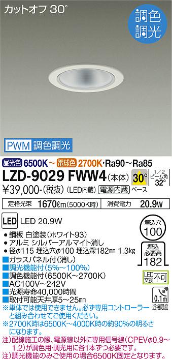 LZD-9029FWW4 LED ダウンライト DAIKO 大光電機　ダイコー　【3980円以上(税込)で送料無料】