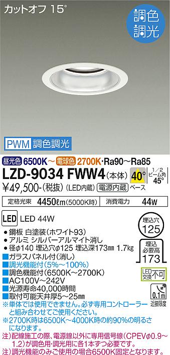 LZD-9034FWW4 LED ダウンライト DAIKO 大光電機　ダイコー　【3980円以上(税込)で送料無料】