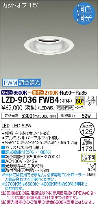 LZD-9036FWB4 LED ダウンライト DAIKO 大光電機　ダイコー　【3980円以上(税込)で送料無料】