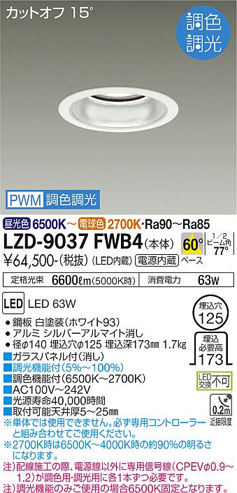 LZD-9037FWB4 LED ダウンライト DAIKO 大光電機　ダイコー　【3980円以上(税込)で送料無料】