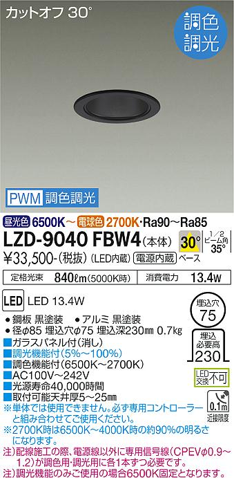 LZD-9040FBW4 LED ダウンライト DAIKO 大光電機　ダイコー　【3980円以上(税込)で送料無料】 12,769円