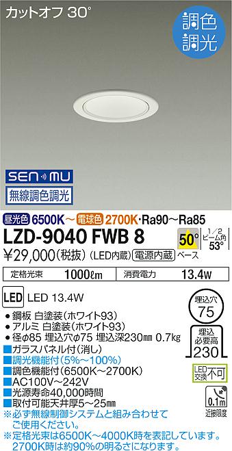 LZD-9040FWB8 LED ダウンライト DAIKO 大光電機　ダイコー　【3980円以上(税込)で送料無料】