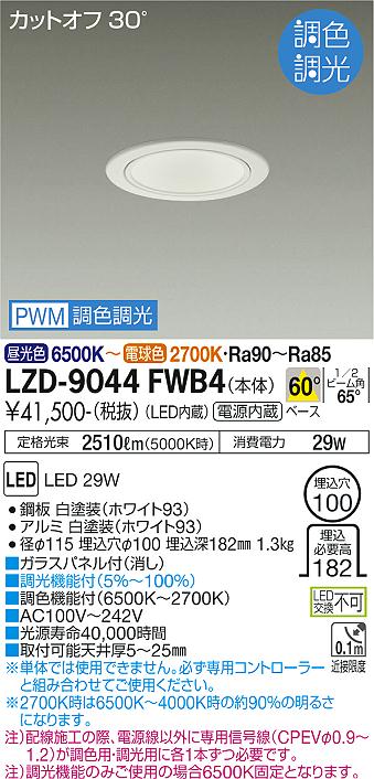 LZD-9044FWB4 LED ダウンライト DAIKO 大光電機　ダイコー　【3980円以上(税込)で送料無料】