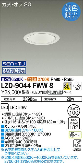 LZD-9044FWW8 LED ダウンライト DAIKO 大光電機　ダイコー　【3980円以上(税込)で送料無料】