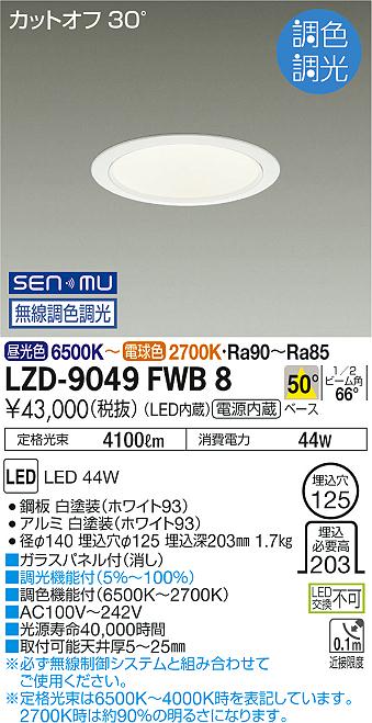LZD-9049FWB8 LED ダウンライト DAIKO 大光電機　ダイコー　【3980円以上(税込)で送料無料】 16,390円
