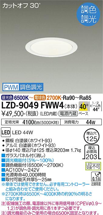 LZD-9049FWW4 LED ダウンライト DAIKO 大光電機　ダイコー　【3980円以上(税込)で送料無料】
