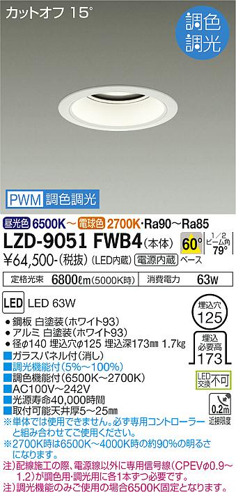 LZD-9051FWB4 LED ダウンライト DAIKO 大光電機　ダイコー　【3980円以上(税込)で送料無料】
