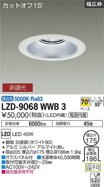 LZD-9068WWB3 LED ダウンライト DAIKO 大光電機　ダイコー　【3980円以上(税込)で送料無料】 19,874円