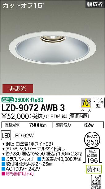 LZD-9072AWB3 LED ダウンライト DAIKO 大光電機　ダイコー　【3980円以上(税込)で送料無料】