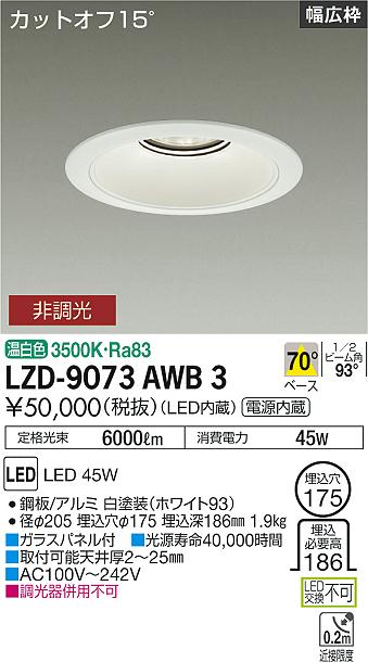 LZD-9073AWB3 LED ダウンライト DAIKO 大光電機　ダイコー　【3980円以上(税込)で送料無料】