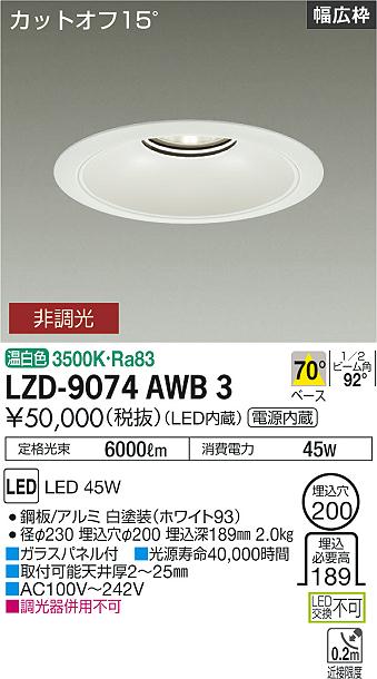 LZD-9074AWB3 LED ダウンライト DAIKO 大光電機　ダイコー　【3980円以上(税込)で送料無料】