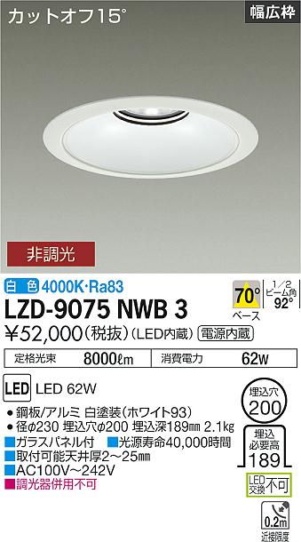 LZD-9075NWB3 LED ダウンライト DAIKO 大光電機　ダイコー　【3980円以上(税込)で送料無料】