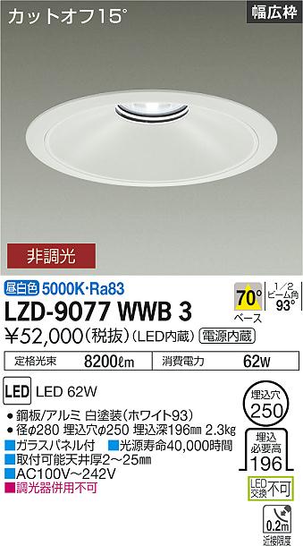 LZD-9077WWB3 LED ダウンライト DAIKO 大光電機　ダイコー　【3980円以上(税込)で送料無料】