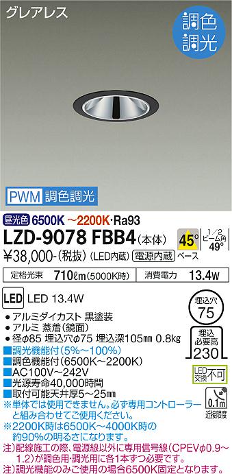 LZD-9078FBB4 LED ダウンライト DAIKO 大光電機　ダイコー　【3980円以上(税込)で送料無料】 15,518円