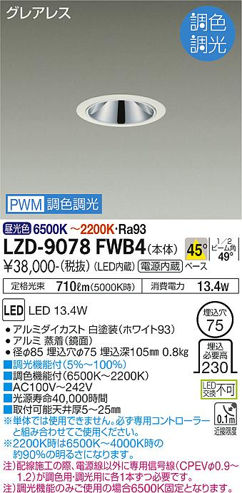 LZD-9078FWB4 LED ダウンライト DAIKO 大光電機 ダイコー 【3980円以上(税込)で送料無料】