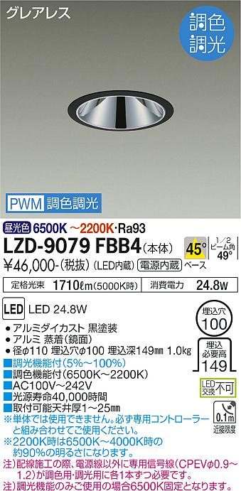 LZD-9079FBB4 LED ダウンライト DAIKO 大光電機　ダイコー　【3980円以上(税込)で送料無料】