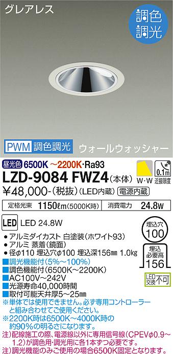 LZD-9084FWZ4 LED ダウンライト DAIKO 大光電機 ダイコー 【3980円以上(税込)で送料無料】
