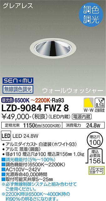 LZD-9084FWZ8 LED ダウンライト DAIKO 大光電機　ダイコー　【3980円以上(税込)で送料無料】