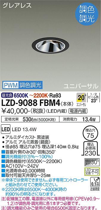 LZD-9088FBM4 LED ダウンライト DAIKO 大光電機　ダイコー　【3980円以上(税込)で送料無料】