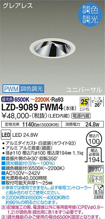LZD-9089FWM4 LED ダウンライト DAIKO 大光電機　ダイコー　【3980円以上(税込)で送料無料】
