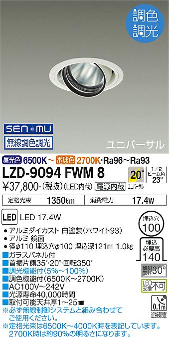 LZD-9094FWM8 LED ダウンライト DAIKO 大光電機　ダイコー　【3980円以上(税込)で送料無料】