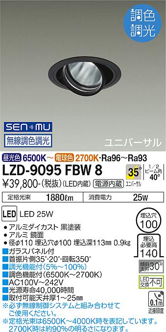 LZD-9095FBW8 LED ダウンライト DAIKO 大光電機　ダイコー　【3980円以上(税込)で送料無料】