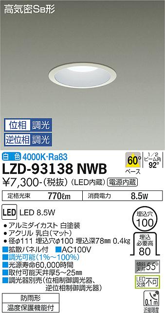 大光電機照明器具 LZD-93112AWNE ダウンライト ユニバーサル 電源別売 LED≪即日発送対応可能 在庫確認必要≫ 灯の広場 DAIKO 大光電機 ユニバーサルダウンライト LZD-93112LBW | 商品紹介