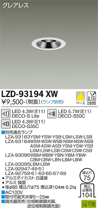 LZD-93194XW LED ダウンライト DAIKO 大光電機　ダイコー　【3980円以上(税込)で送料無料】