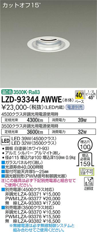LZD-93344AWWE LED ダウンライト DAIKO 大光電機　ダイコー　【3980円以上(税込)で送料無料】