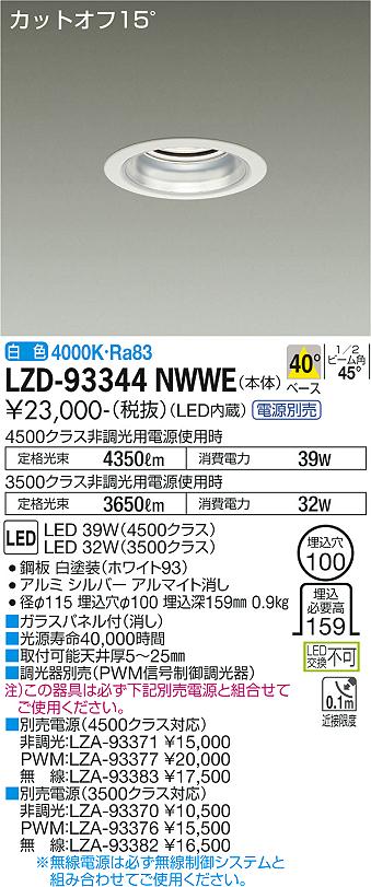 LZD-93344NWWE LED ダウンライト DAIKO 大光電機　ダイコー　【3980円以上(税込)で送料無料】