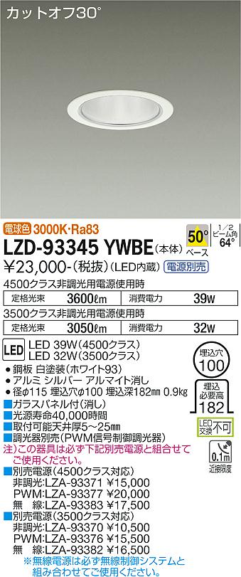 LZD-93345YWBE LED ダウンライト DAIKO 大光電機　ダイコー　【3980円以上(税込)で送料無料】