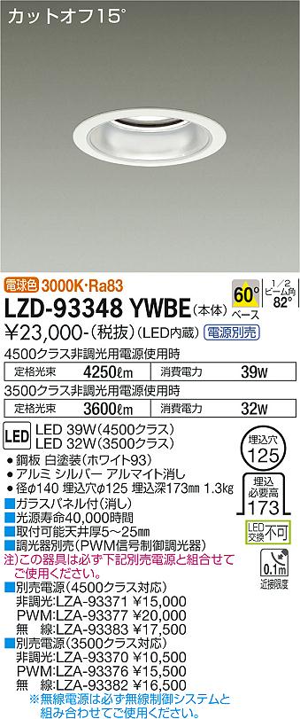 LZD-93348YWBE LED ダウンライト DAIKO 大光電機　ダイコー　【3980円以上(税込)で送料無料】