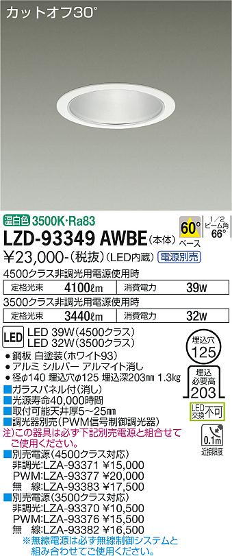LZD-93349AWBE LED ダウンライト DAIKO 大光電機　ダイコー　【3980円以上(税込)で送料無料】