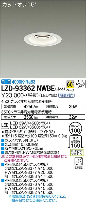 LZD-93362NWBE LED ダウンライト DAIKO 大光電機　ダイコー　【3980円以上(税込)で送料無料】