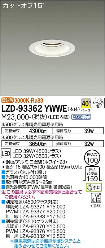 LZD-93362YWWE LED ダウンライト DAIKO 大光電機　ダイコー　【3980円以上(税込)で送料無料】