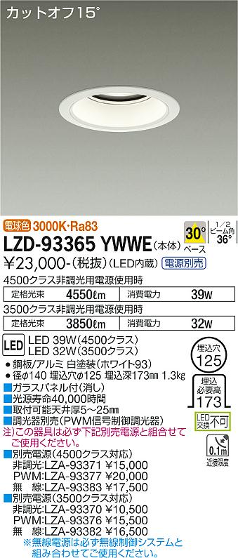 LZD-93365YWWE LED ダウンライト DAIKO 大光電機　ダイコー　【3980円以上(税込)で送料無料】