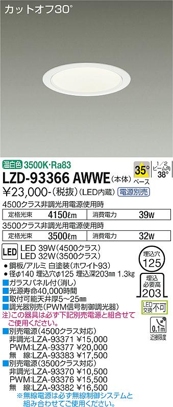 LZD-93366AWWE LED ダウンライト DAIKO 大光電機　ダイコー　【3980円以上(税込)で送料無料】