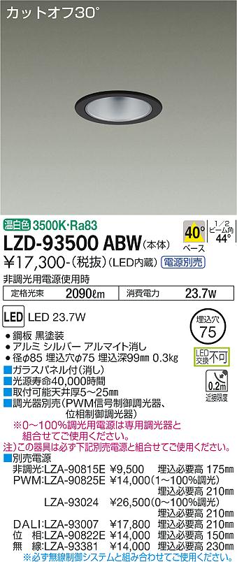 LZD-93500ABW LED ダウンライト DAIKO 大光電機　ダイコー　【3980円以上(税込)で送料無料】