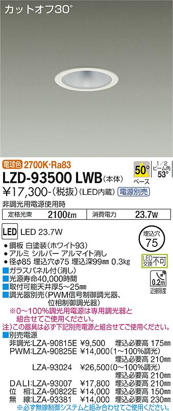 LZD-93500LWB LED ダウンライト DAIKO 大光電機　ダイコー　【3980円以上(税込)で送料無料】