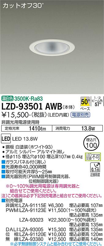 LZD-93501AWB LED ダウンライト DAIKO 大光電機 ダイコー 【3980円以上(税込)で送料無料】
