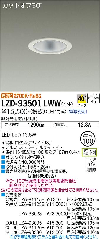 LZD-93501LWW LED ダウンライト DAIKO 大光電機　ダイコー　【3980円以上(税込)で送料無料】