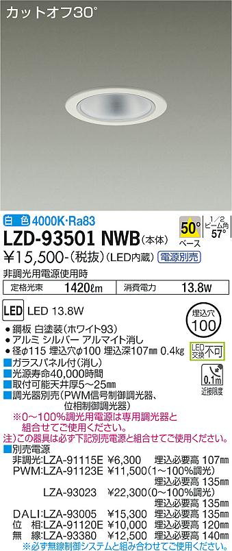 LZD-93501NWB LED ダウンライト DAIKO 大光電機　ダイコー　【3980円以上(税込)で送料無料】